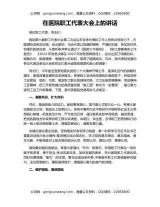 在医院职工代表大会上的讲话