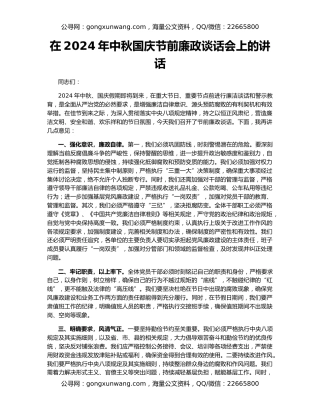 在2024年中秋国庆节前廉政谈话会上的讲话