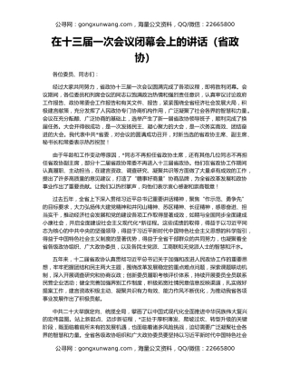 在十三届一次会议闭幕会上的讲话（省政协）