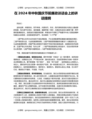 在2024年中秋国庆节前廉政谈话会上的讲话提纲