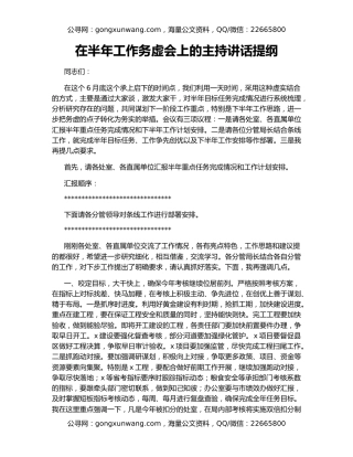 在半年工作务虚会上的主持讲话提纲