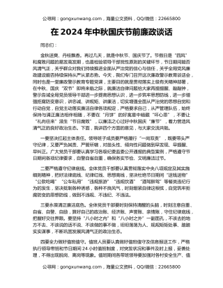 在2024年中秋国庆节前廉政谈话（2）