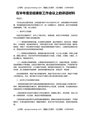 在半年度总结表彰工作会议上的讲话材料