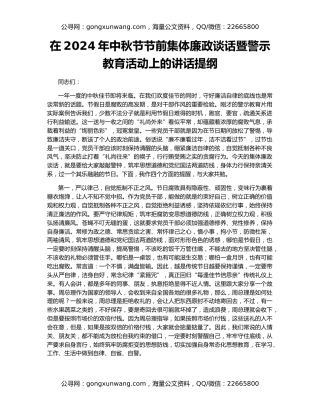 在2024年中秋节节前集体廉政谈话暨警示教育活动上的讲话提纲