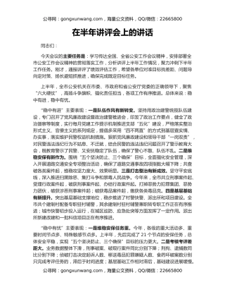 在半年讲评会上的讲话