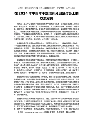 在2024年中青年干部培训分组研讨会上的交流发言