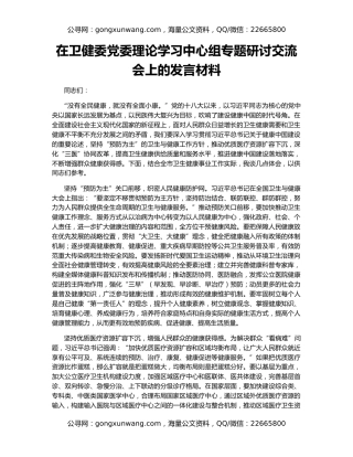 在卫健委党委理论学习中心组专题研讨交流会上的发言材料
