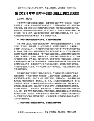 在2024年中青年干部培训班上的交流发言