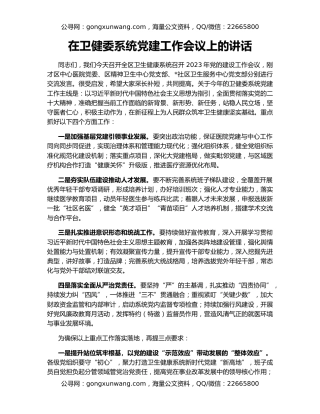 在卫健委系统党建工作会议上的讲话