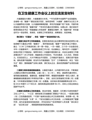 在卫生健康工作会议上的交流发言材料