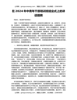 在2024年中青年干部培训班结业式上的讲话提纲