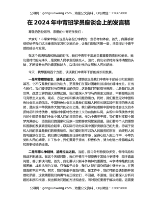在2024年中青班学员座谈会上的发言稿