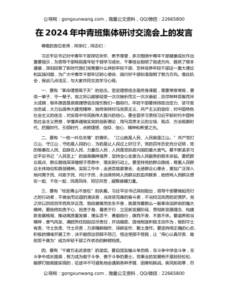 在2024年中青班集体研讨交流会上的发言