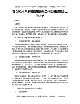 在2024年乡镇换届选举工作动员部署会上的讲话