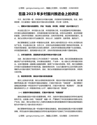 在县2023年乡村振兴推进会上的讲话