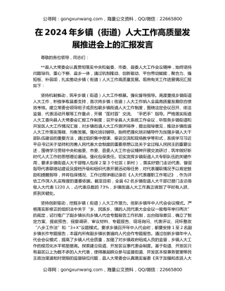 在2024年乡镇（街道）人大工作高质量发展推进会上的汇报发言