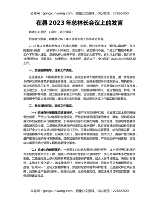在县2023年总林长会议上的发言