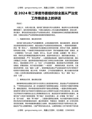 在2024年二季度市委组织部全面从严治党工作推进会上的讲话