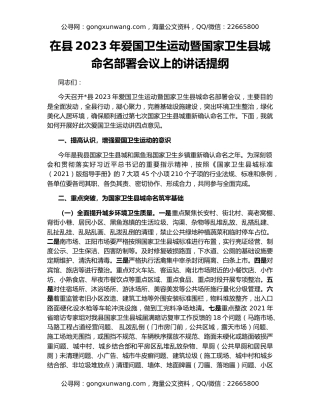 在县2023年爱国卫生运动暨国家卫生县城命名部署会议上的讲话提纲