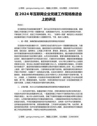 在2024年互联网企业党建工作现场推进会上的讲话