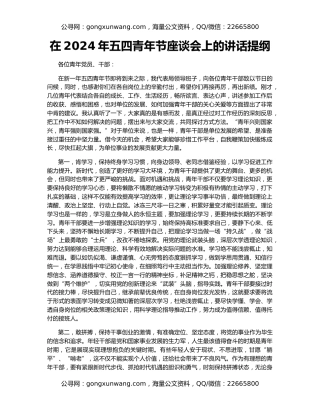 在2024年五四青年节座谈会上的讲话提纲