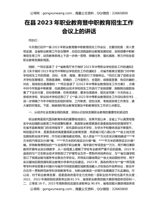 在县2023年职业教育暨中职教育招生工作会议上的讲话