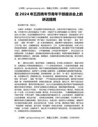 在2024年五四青年节青年干部座谈会上的讲话提纲