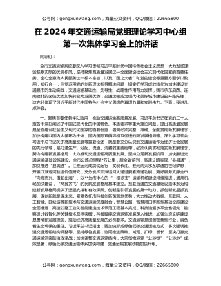 在2024年交通运输局党组理论学习中心组第一次集体学习会上的讲话