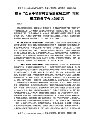 在县“百县千镇万村高质量发展工程”指挥部工作调度会上的讲话