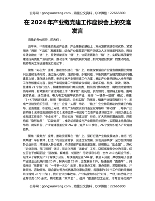 在2024年产业链党建工作座谈会上的交流发言