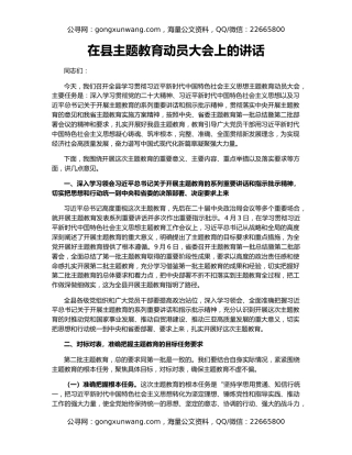 在县主题教育动员大会上的讲话