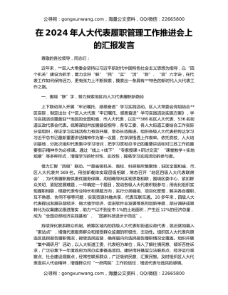 在2024年人大代表履职管理工作推进会上的汇报发言