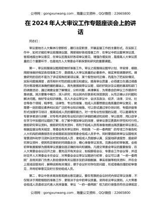 在2024年人大审议工作专题座谈会上的讲话