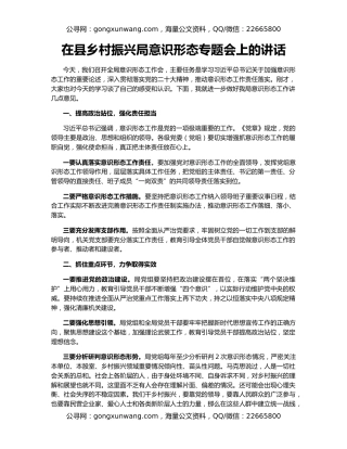 在县乡村振兴局意识形态专题会上的讲话