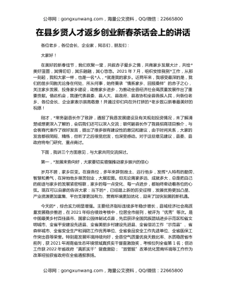在县乡贤人才返乡创业新春茶话会上的讲话