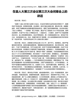 在县人大第三次会议第三次大会闭幕会上的讲话
