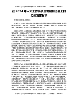 在2024年人大工作高质量发展推进会上的汇报发言材料