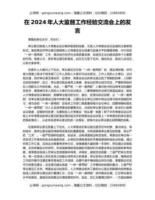 在2024年人大监督工作经验交流会上的发言