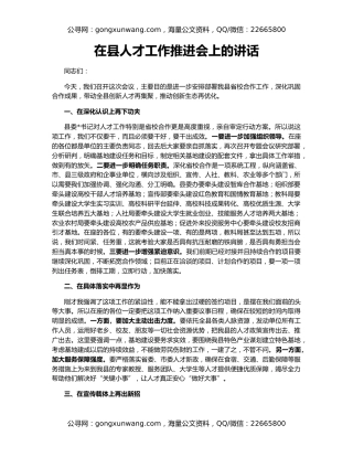 在县人才工作推进会上的讲话