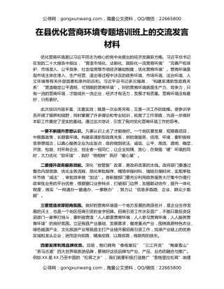 在县优化营商环境专题培训班上的交流发言材料