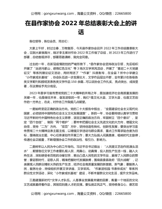 在县作家协会2022年总结表彰大会上的讲话