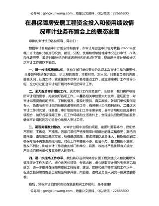 在县保障房安居工程资金投入和使用绩效情况审计业务布置会上的表态发言