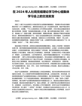在2024年人社局党组理论学习中心组集体学习会上的交流发言
