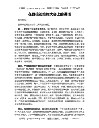 在县信访维稳大会上的讲话