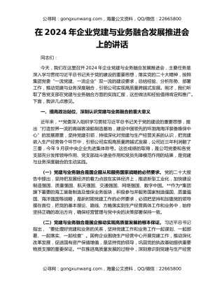 在2024年企业党建与业务融合发展推进会上的讲话