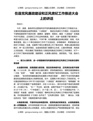 在县党风廉政建设和正风肃纪工作推进大会上的讲话