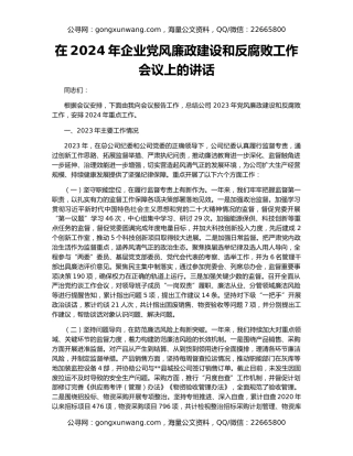 在2024年企业党风廉政建设和反腐败工作会议上的讲话