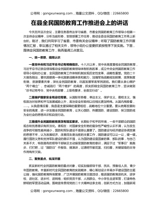 在县全民国防教育工作推进会上的讲话