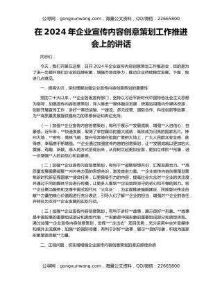 在2024年企业宣传内容创意策划工作推进会上的讲话