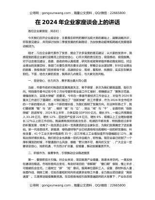 在2024年企业家座谈会上的讲话